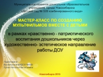 Презентация - МАСТЕР-КЛАСС ПО СОЗДАНИЮ МУЛЬТФИЛЬМОВ ВМЕСТЕ С ДЕТЬМИ