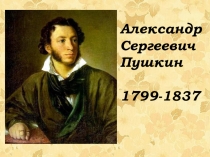 А.С.Пушкин - биография. 2 класс. Школа России.