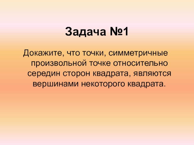 Презентация на тему гомотетия