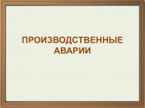 Презентация по ОБЖ Производственные аварии (8 класс)