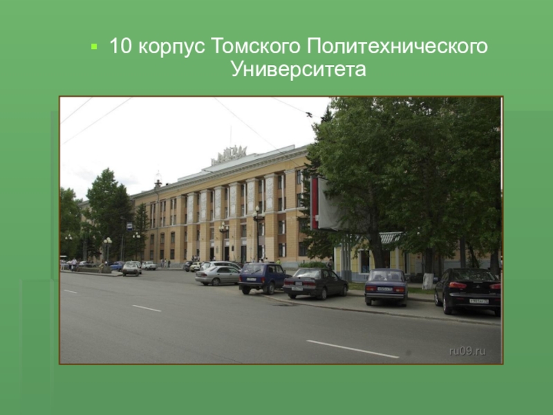 Томск 10. 10 Корпус ТПУ Томск. Политехнический университет Томск корпус 10. Политех Томск корпус 10. Ленина 2 Томск 10 корпус ТПУ.