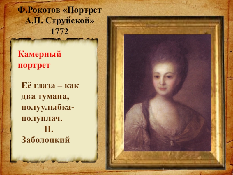 Рокотов струйская картина. Портрет а.п. струйской (1772). Портрет а.струйской (1772). Портрет Александры струйской 1772. Портрет Александры Петровны струйской 1772.