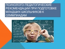 Психолого-педагогические рекомендации при подготовке к олимпиадам младших школьников