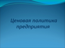 Ценовая политика предприятия
