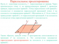 Наглядный материал по математике на тему Параллельное проектирование