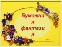 Презентация проекта бумажная фантазия