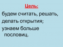Урок математики 1 кл с межпредметной связью (пословицы)