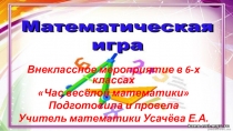 Презентация к внеклассному мероприятию по математике в 6-х классах Час весёлой математики