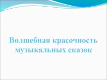 Внеклассное мероприятие на тему Волшебная красочность музыкальных сказок (5 класс)