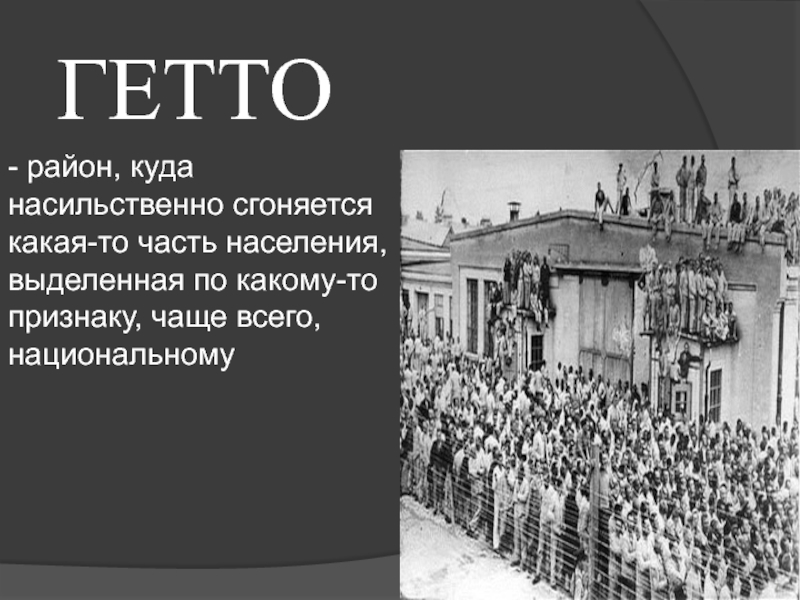 Холокост это. Что такое гетто определение. Гетто Холокост презентация.