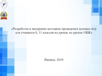 Презентация по ОБЖ на тему Разработка и внедрение методики проведения деловых игр на уроках ОБЖ