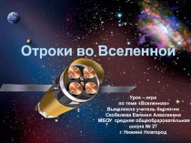 Презентация по природоведению на тему Отроки во Вселенной (5 класс)