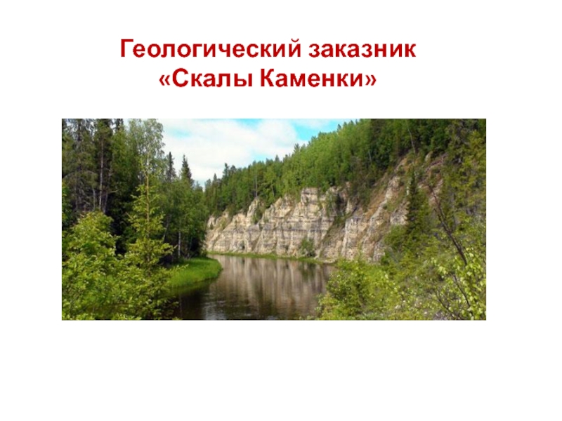 Геологические заповедники. Геологический заказник скалы каменки. Заказники Республики Коми. Заказник Щугорский Республики Коми. Заказники Республики Коми презентация.