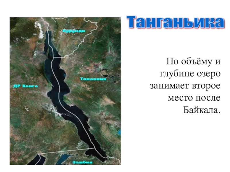 Какое озеро занимает второе место по площади. Танганьика глубина. Озеро Танганьика глубина. Танганьика и Байкал. Озеро Танганьика на карте Африки.