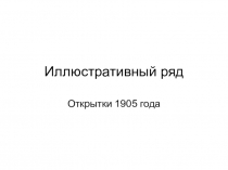 Методическая разработка по истории России 9,11 класс. Тема урока: Кризис империи: русско-японская война1904 – 1905 гг.