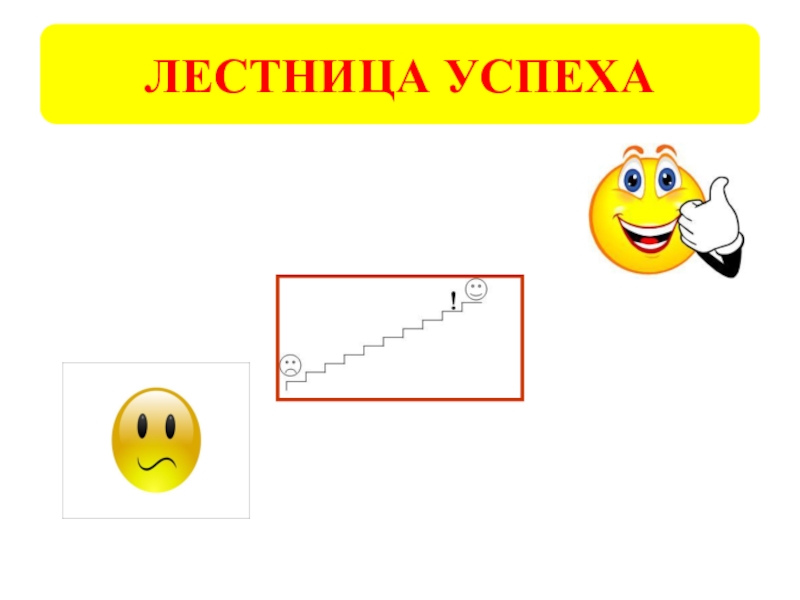 Продолжи написал над. Лесенка успеха. Картинка лесенка успеха в начальной школе. Золотая лестница успеха. Лесенка успеха 2 класс.