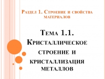 Презентация по материаловедению на тему Кристаллическое строение металлов