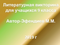 Презентация по литературе для учащихся 9-11 классов