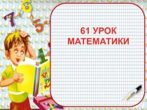 Задачи на увеличение числа на несколько единиц (с двумя множествами предметов)