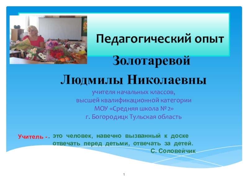 Презентация Обобщение педагогического опыта учителя начальных классов