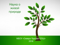 Презентация по биологии на тему наука о живой природе