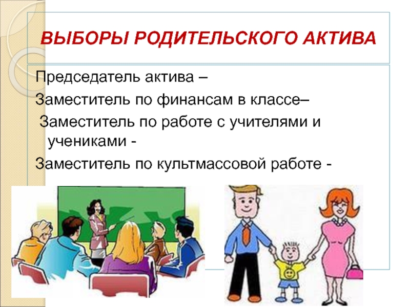 Родительский. Родительский Актив класса. Рисунок родительского комитета в классе. Выборы родительского актива. Родительский комитет класса.