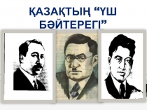 Үш бәйтерек. Сәкен Сейфуллин. Ілияс Жансүгіров. Бейімбет Маилин