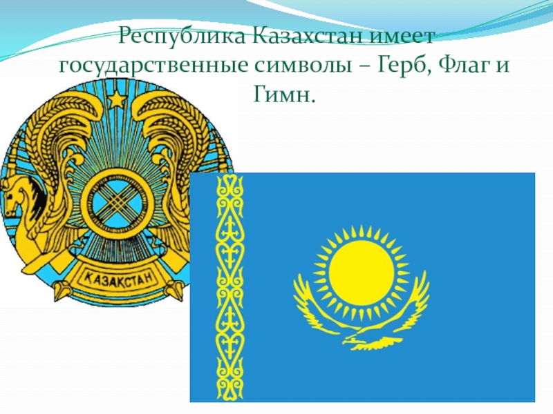 Картинки флаг и герб республики казахстан