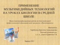 Применение мультимедийных технологий на уроках биологии в средней школе