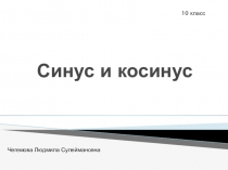 Презенция по теме Синусы,косинусы