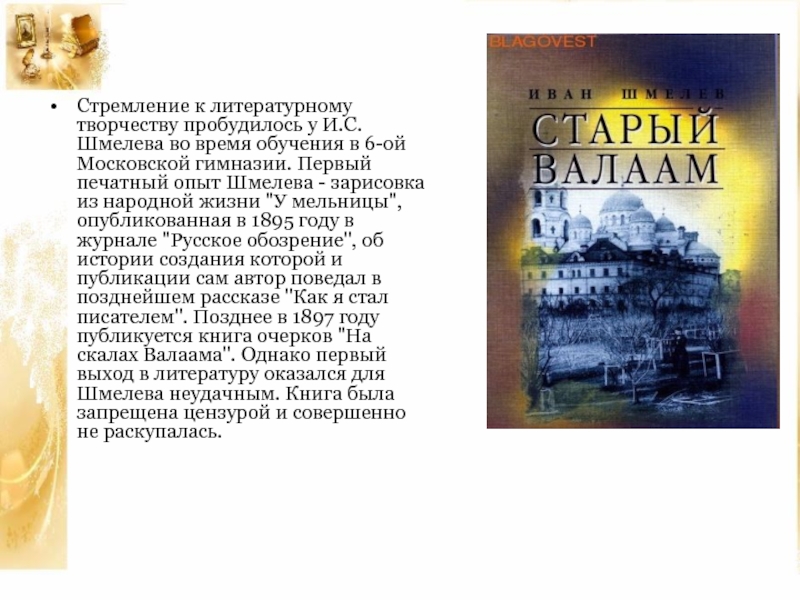 Как я стал писателем краткое содержание шмелев. Жизнь и творчество Шмелева презентация. Шмелев особенности творчества. Зарисовка Шмелева у мельницы. Шмелев.и.с. сочинения.