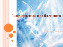 Презентация по математике на тему Движение