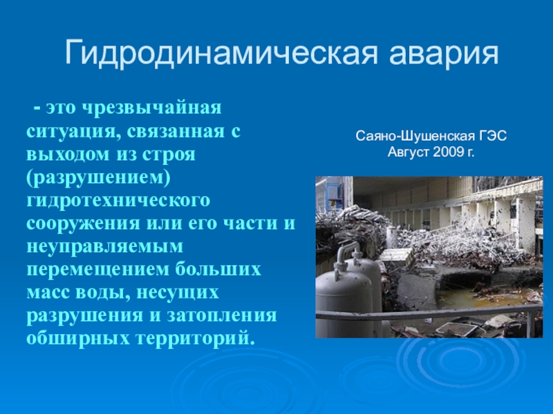 Защита при авариях катастрофах на гидродинамических опасных объектах презентация