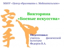 Презентация Викторина Боевые искусства
