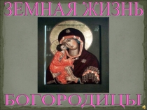 Презентация по курсу ОРКС в 4-5 классах. Тема Земная жизнь Пресвятой Богородицы