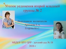 Презентация Уголок уединения во второй младшей группе