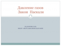 Презентация по физике на тему Давление газа. Закон Паскаля (7 класс)