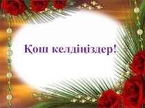 Халық дәстүрі - асыл қазына презентация