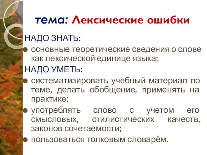 тема: Лексические ошибкиНАДО ЗНАТЬ:основные теоретические сведения о слове как лексической единице языка;НАДО УМЕТЬ:систематизировать учебный материал по теме,