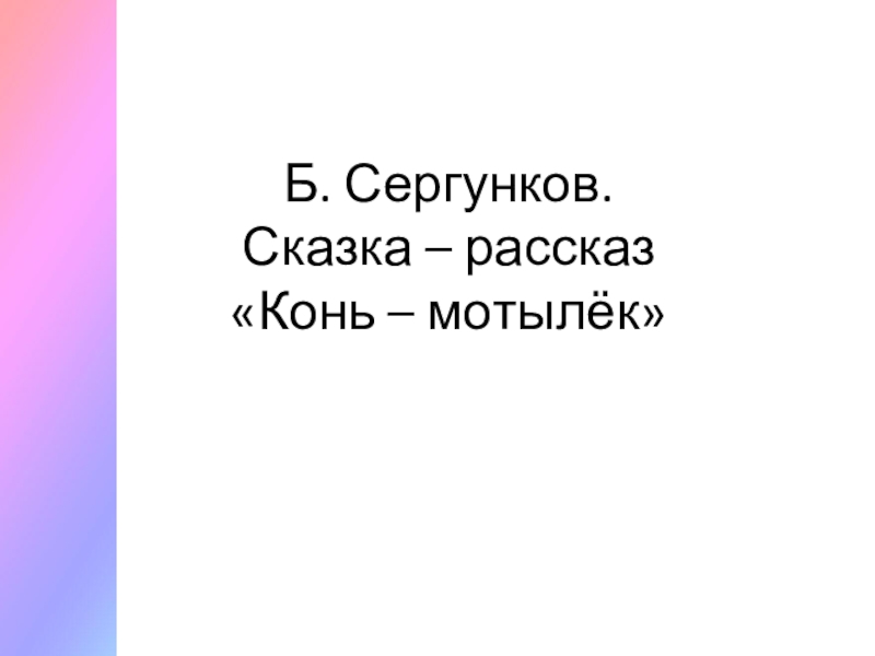 Б. Сергунков. Сказка – рассказ  «Конь – мотылёк»