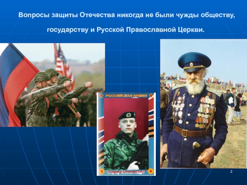 Защита отечества уплата. На защиту своей Родины. Вопросы по защита Отечества. Сообщение о защите Отечества. Афоризмы о защите Отечества.