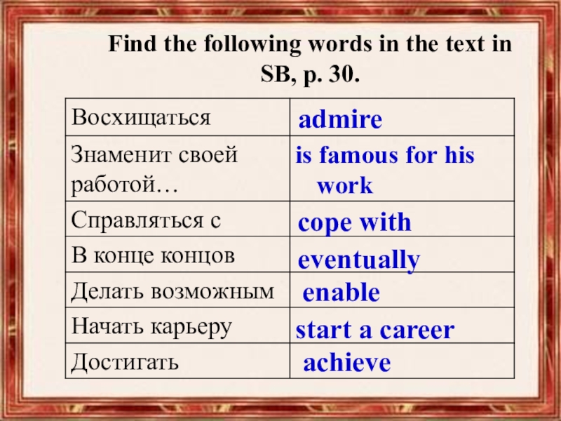 Find words in the text. Following Words. Find the following in the text. Find the following Words in the text in SB P.30 восхищаться. Find the Words in the text.