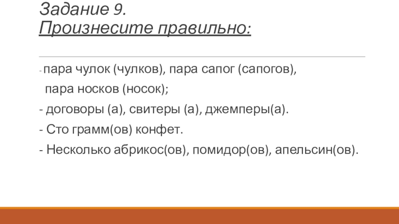 Пара чулок или чулков. Пара чулок или чулков как правильно пишется. Носков или носок как правильно. Как правильно писать пара чулок или пара чулков.