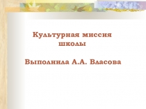 Методическая разработка Культурная миссия школы