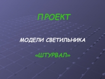 Презентация к уроку Защита проекта