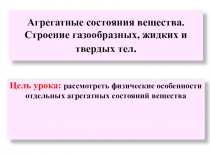 Агрегатные состояния вещества. Строение газообразных, жидких и твердых тел.