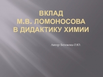 Презентация Вклад М.В. Ломоносова в дидактику химии