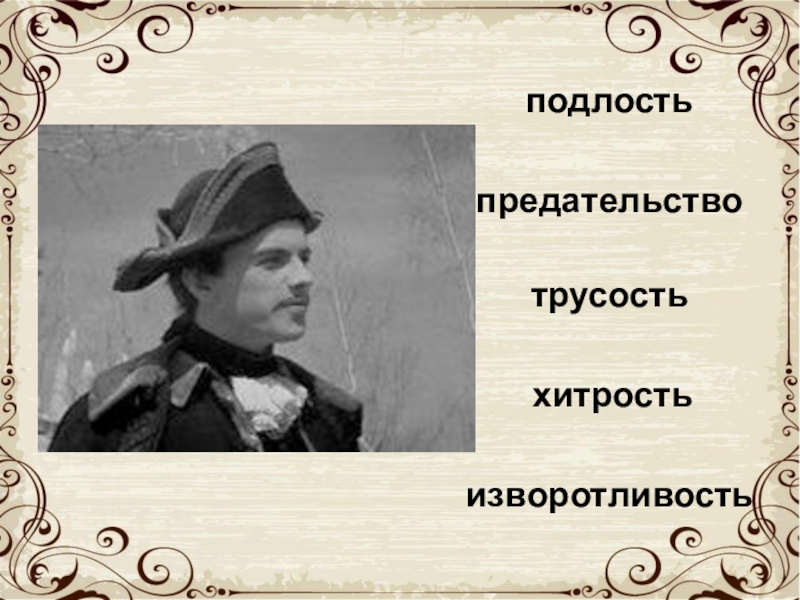 Подлость это. Подлость и предательство. Подлость трусость и предательство. Трусость порождает подлость. О трусости, хитрости, предательстве.