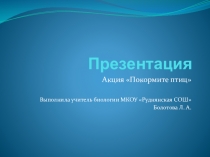 Презентация по биологии на тему Акция Покормите птиц