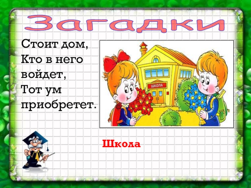 Математика стой. Стоит дом кто в него войдет тот ум приобретет. Загадки в школу на дом. Отгадай загадку. Стоит дом, кто в него войдёт, тот ум приобретёт.. Кто в него войдёт тот ум приобретёт.
